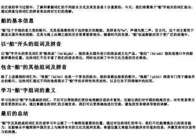 舶组词的拼音.docx免费下载(word版可打印)