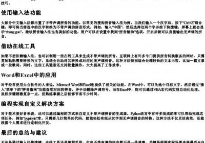 不带声调的拼音怎么打出来.docx免费下载(word版可打印)
