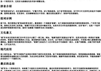 玻的拼音和组词语.docx免费下载(word版可打印)
