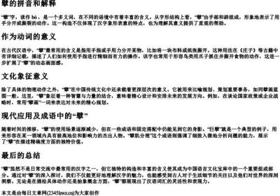 擘的拼音和解释.docx免费下载(word版可打印)
