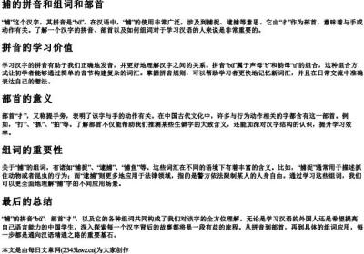 捕的拼音和组词和部首.docx免费下载(word版可打印)