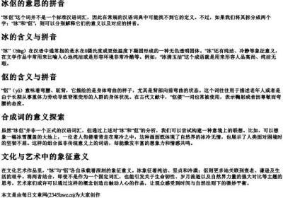 冰伛的意思的拼音.docx免费下载(word版可打印)