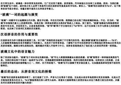 玻璃的汉语的拼音怎么写.docx免费下载(word版可打印)
