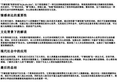 不禁忧愁的拼音.docx免费下载(word版可打印)