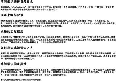博闻强识的拼音是什么.docx免费下载(word版可打印)