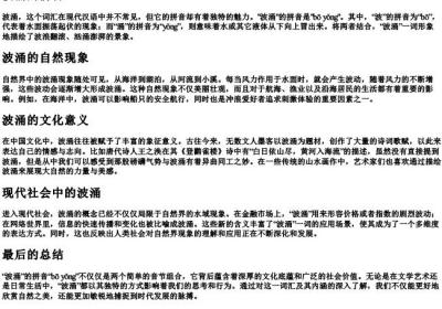 波涌的拼音.docx免费下载(word版可打印)