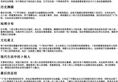 卜姓的拼音.docx免费下载(word版可打印)