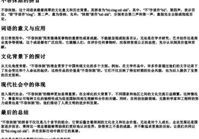 不容抹煞的拼音.docx免费下载(word版可打印)