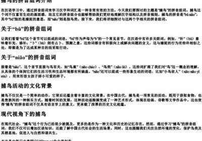 捕鸟的拼音组词.docx免费下载(word版可打印)