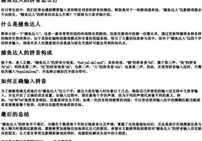 捕鱼达人的拼音怎么打.docx免费下载(word版可打印)