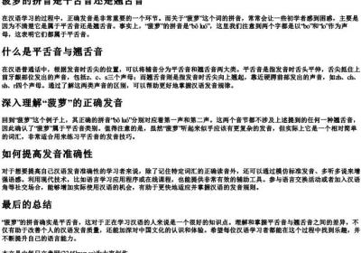 菠萝的拼音是平舌音还是翘舌音.docx免费下载(word版可打印)