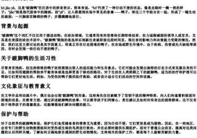 跛脚鸭的拼音.docx免费下载(word版可打印)