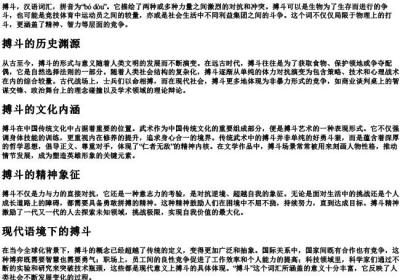 搏斗的拼音.docx免费下载(word版可打印)
