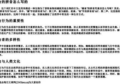 捕食的拼音怎么写的.docx免费下载(word版可打印)