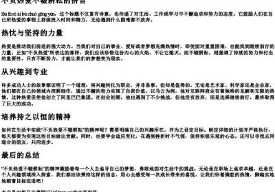 不负热爱不辍耕耘的拼音.docx免费下载(word版可打印)