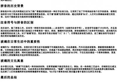 玻璃的拼音和注音.docx免费下载(word版可打印)