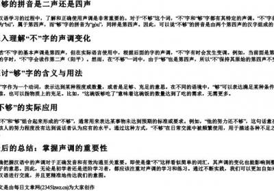 不够的拼音是二声还是四声.docx免费下载(word版可打印)