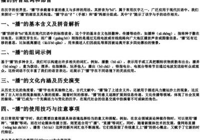 播的拼音组词和部首.docx免费下载(word版可打印)