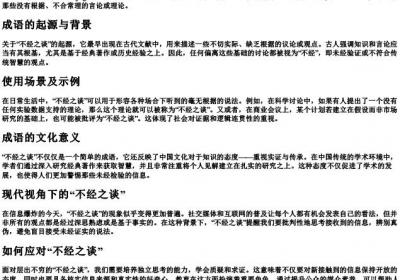 不经之谈的拼音.docx免费下载(word版可打印)