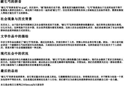 跛乞丐的拼音.docx免费下载(word版可打印)