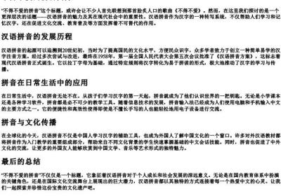 不得不爱的拼音.docx免费下载(word版可打印)
