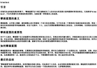 擘画蓝图的拼音.docx免费下载(word版可打印)