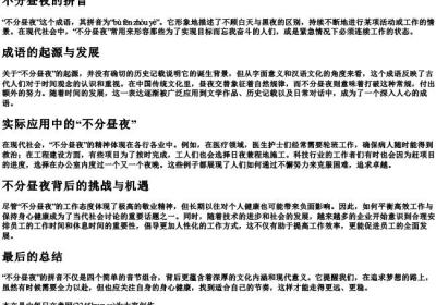 不分昼夜的拼音.docx免费下载(word版可打印)