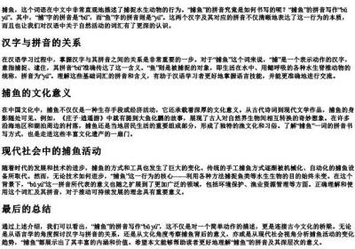 捕鱼的拼音怎么写的.docx免费下载(word版可打印)