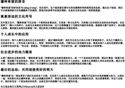 播种希望的拼音.docx免费下载(word版可打印)