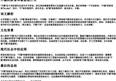 不辍的拼音和意思是什么.docx免费下载(word版可打印)