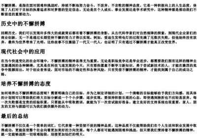 不懈拼搏的意思.docx免费下载(word版可打印)
