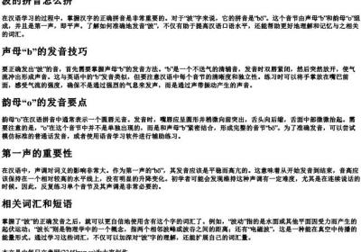 波的拼音怎么拼.docx免费下载(word版可打印)