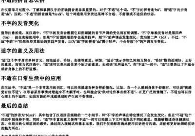 不适的拼音怎么拼.docx免费下载(word版可打印)
