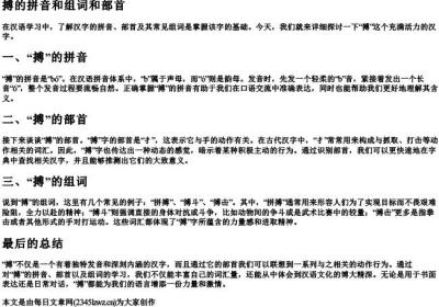 搏的拼音和组词和部首.docx免费下载(word版可打印)