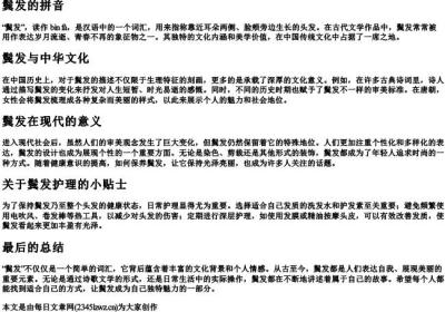 鬓发的拼音.docx免费下载(word版可打印)