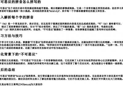 不可思议的拼音怎么拼写的.docx免费下载(word版可打印)