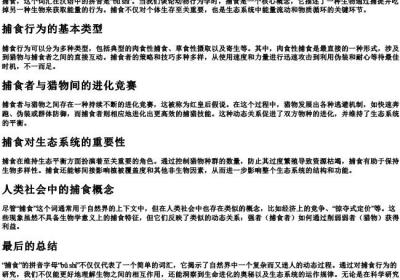 捕食的拼音字母.docx免费下载(word版可打印)