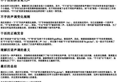 不干活的拼音是几声.docx免费下载(word版可打印)