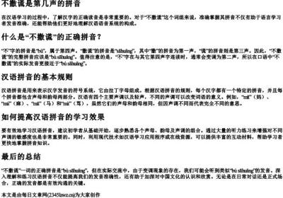 不撒谎是第几声的拼音.docx免费下载(word版可打印)