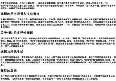 冰棍的棍的拼音.docx免费下载(word版可打印)