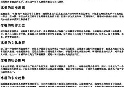 冰棍的拼音和意思.docx免费下载(word版可打印)