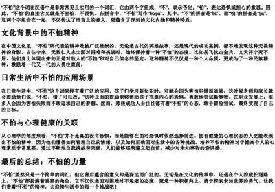 不怕的拼音和意思.docx免费下载(word版可打印)