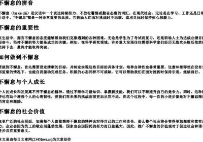 不懈怠的拼音.docx免费下载(word版可打印)