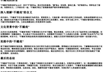 不嬉戏的拼音.docx免费下载(word版可打印)