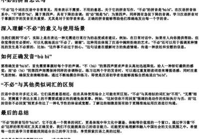 不必的拼音怎么写.docx免费下载(word版可打印)