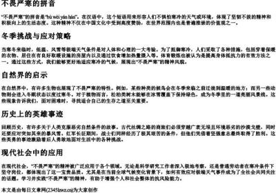 不畏严寒的拼音.docx免费下载(word版可打印)