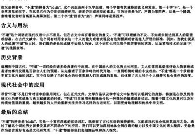 不逮的拼音.docx免费下载(word版可打印)