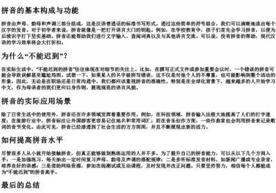 不能迟到的拼音.docx免费下载(word版可打印)