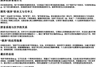 摈弃的拼音是什么.docx免费下载(word版可打印)