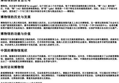 博物馆的拼音怎么写.docx免费下载(word版可打印)